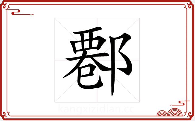 𨝍 𨝍
