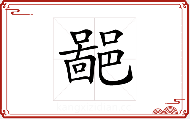 𨝚 𨝚
