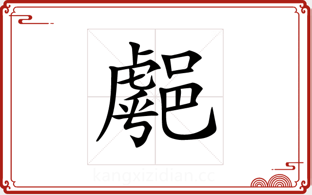 𨝞 𨝞
