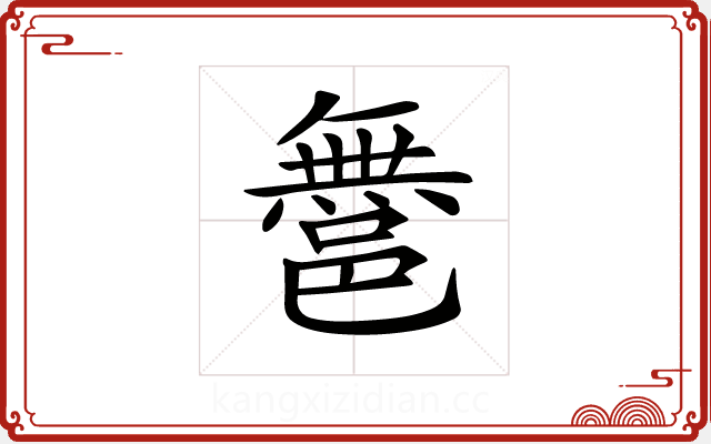 𨝬 𨝬