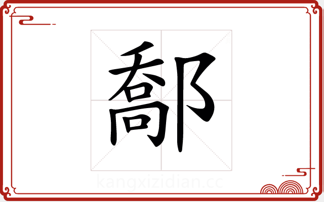 𨝰 𨝰