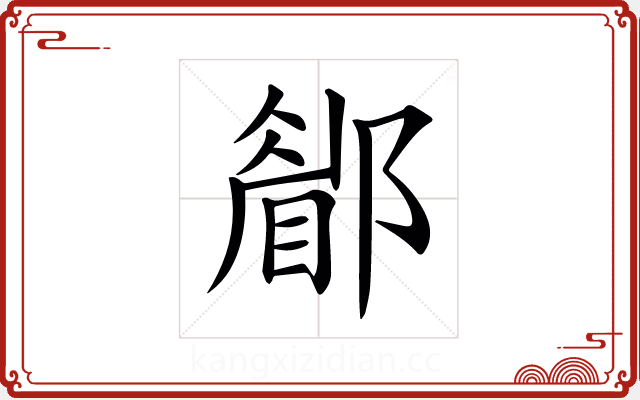 𨞅 𨞅