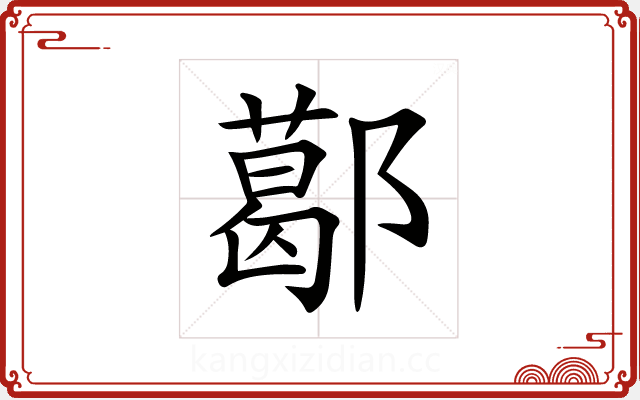 𨞛 𨞛