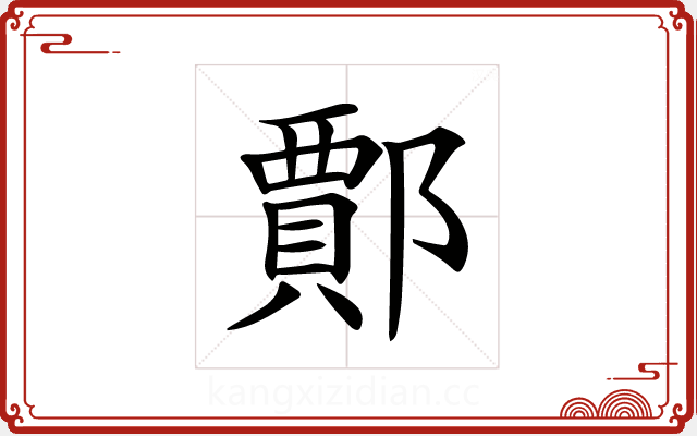 𨞝 𨞝