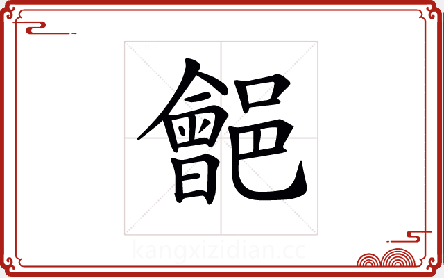 𨞡 𨞡