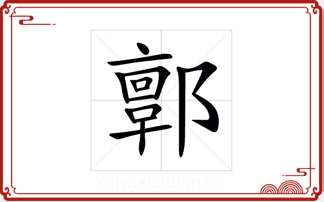 𨞥 𨞥