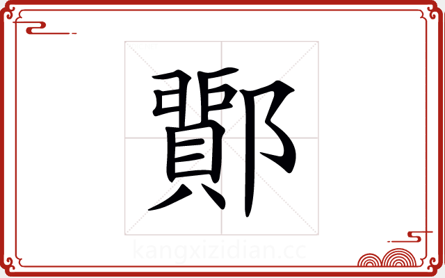 𨞵 𨞵