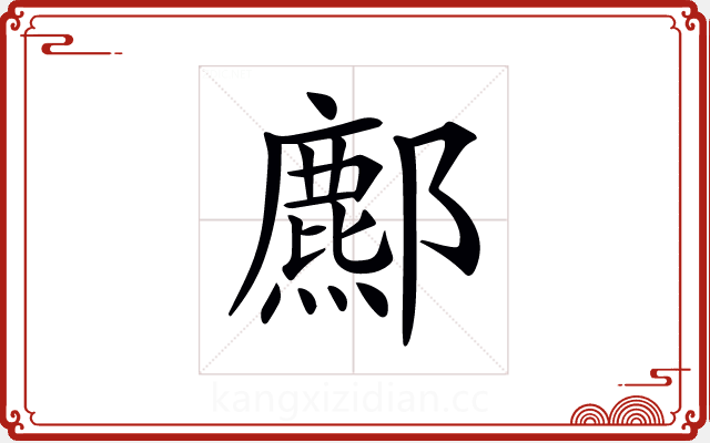𨞻 𨞻