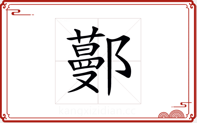 𨞼 𨞼