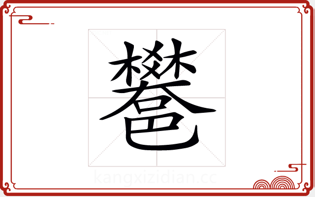 𨟄 𨟄