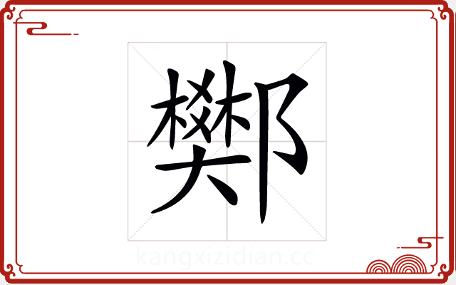 𨟅 𨟅