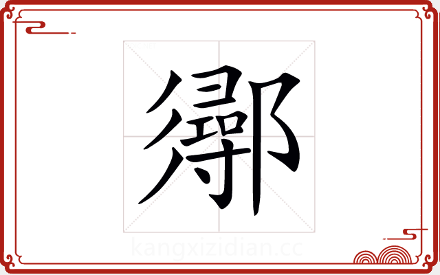 𨟈 𨟈