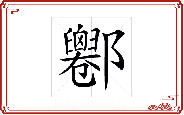 𨟦 𨟦