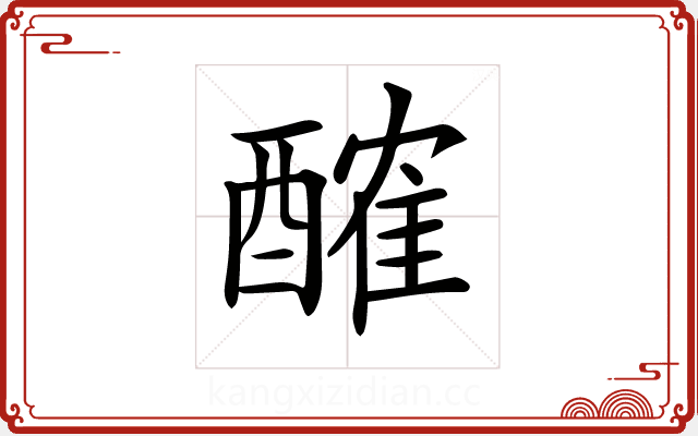 𨢜 𨢜