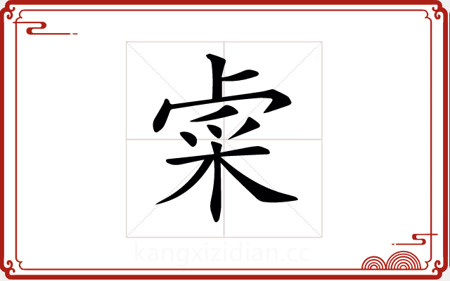 𨤐 𨤐