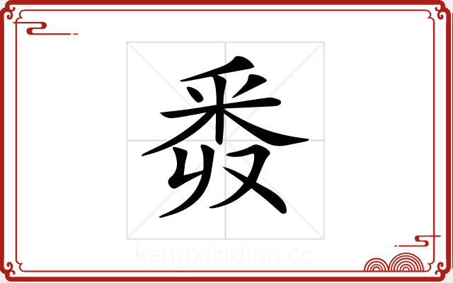 𨤑 𨤑