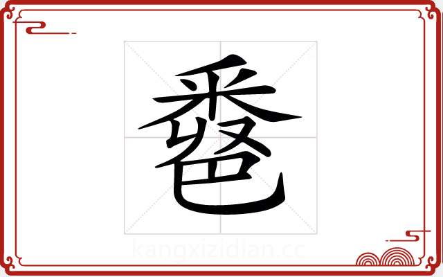 𨤖 𨤖