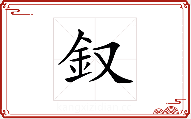 𨥁 𨥁