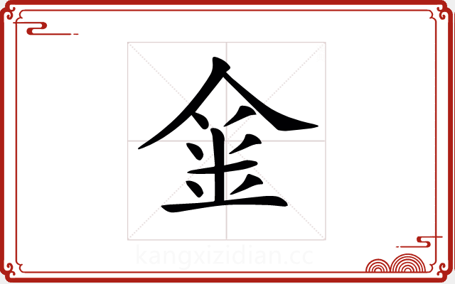𨥄 𨥄