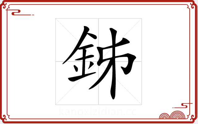 𨥦 𨥦