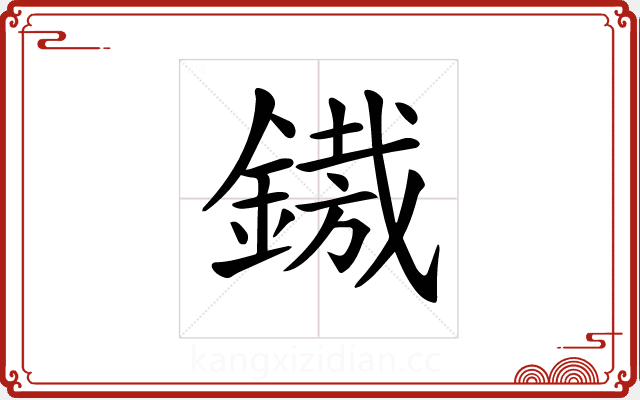 𨪠 𨪠