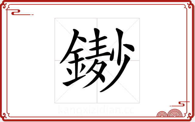𨫺 𨫺