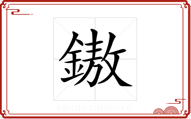 𨫼 𨫼