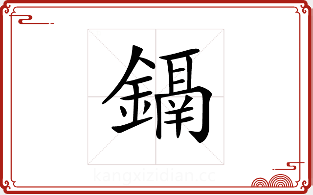 𨭀 𨭀