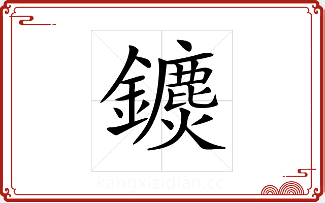 𨯄 𨯄