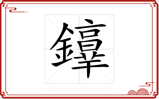 𨯢 𨯢