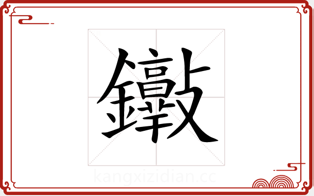 𨰮 𨰮
