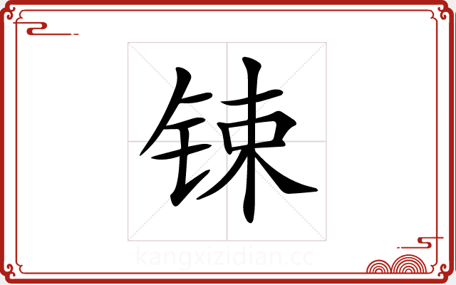𨱈 𨱈