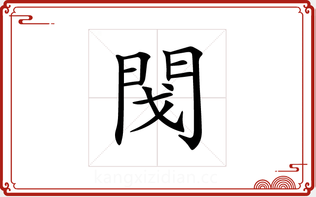 𨳮 𨳮