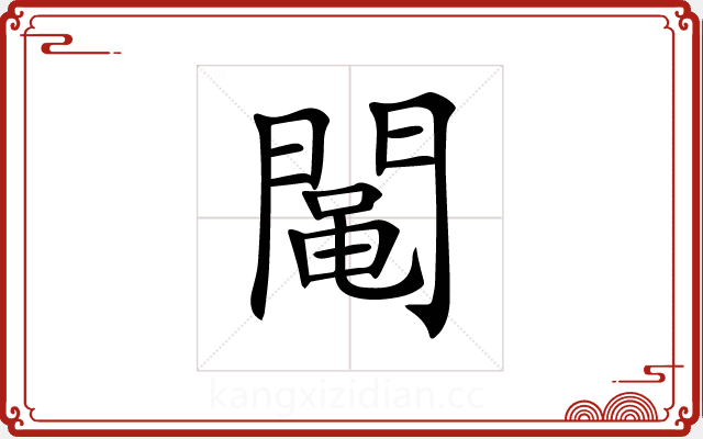 𨵜 𨵜