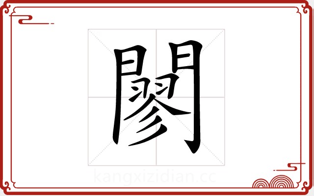 𨶪 𨶪