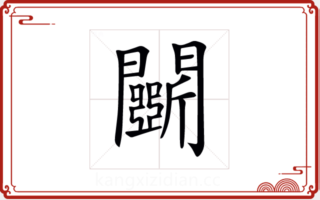 𨷖 𨷖
