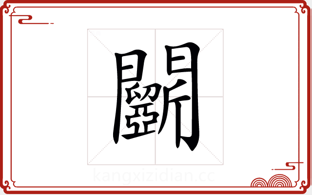 𨷵 𨷵