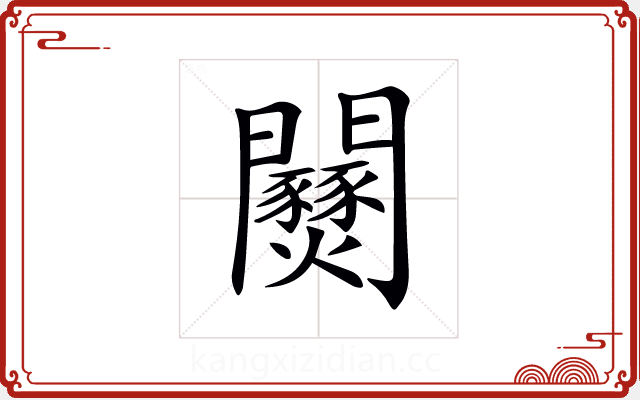 𨷹 𨷹