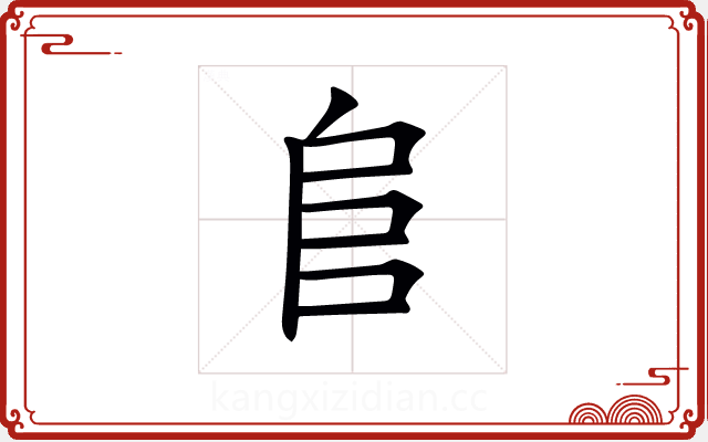 𨸏 𨸏