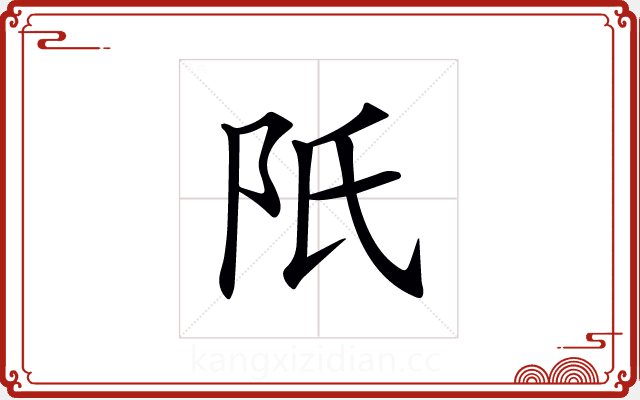 𨸝 𨸝