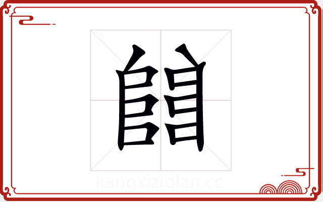 𨺅 𨺅