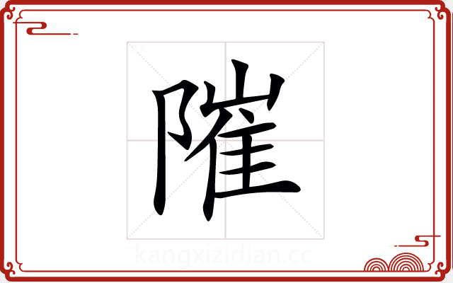 𨻵 𨻵