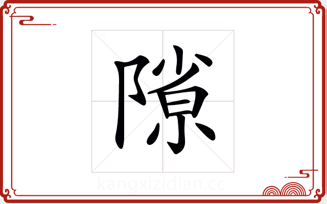 𨻶 𨻶