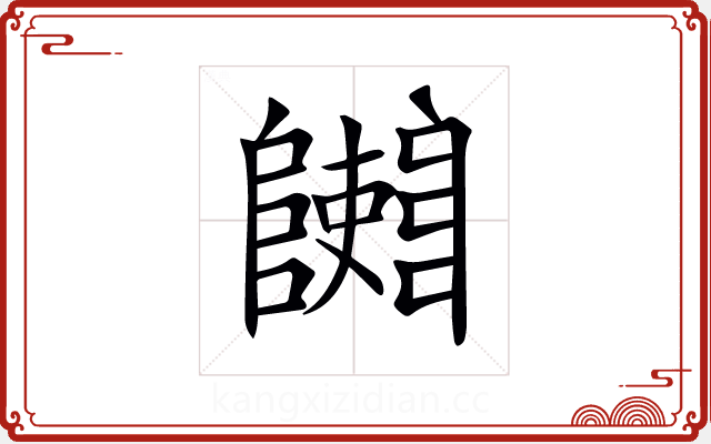 𨽄 𨽄