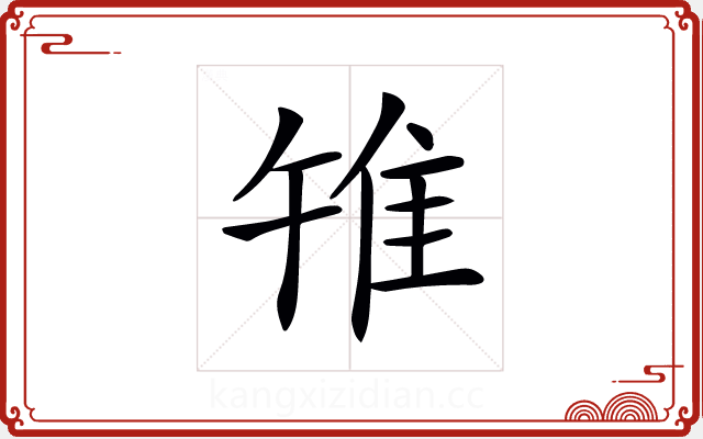 𨾟 𨾟
