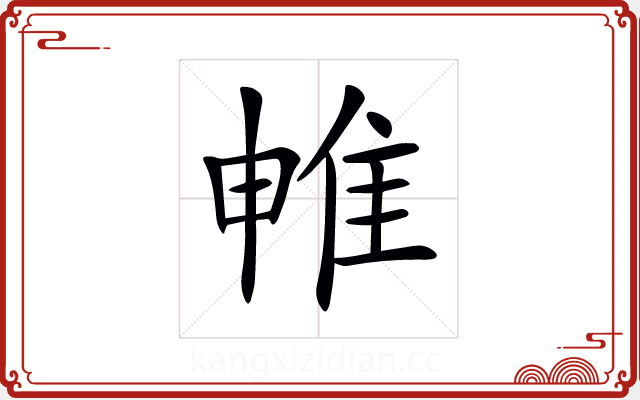 𨾡 𨾡