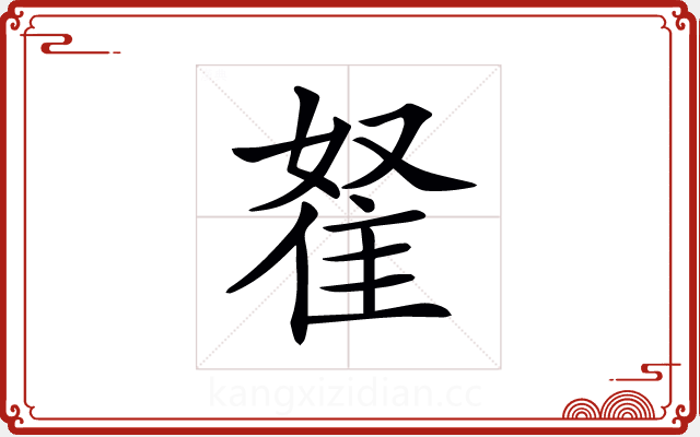 𨾯 𨾯