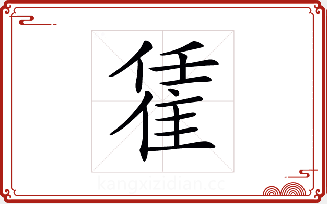 𨿃 𨿃