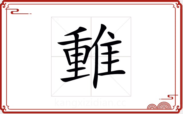 𨿿 𨿿
