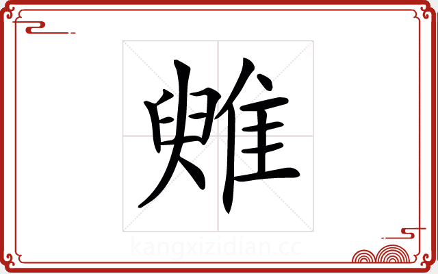𩀑 𩀑